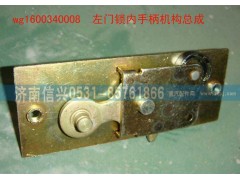 WG1600340008,左門鎖內(nèi)手柄機構(gòu)總成,濟南信興汽車配件貿(mào)易有限公司