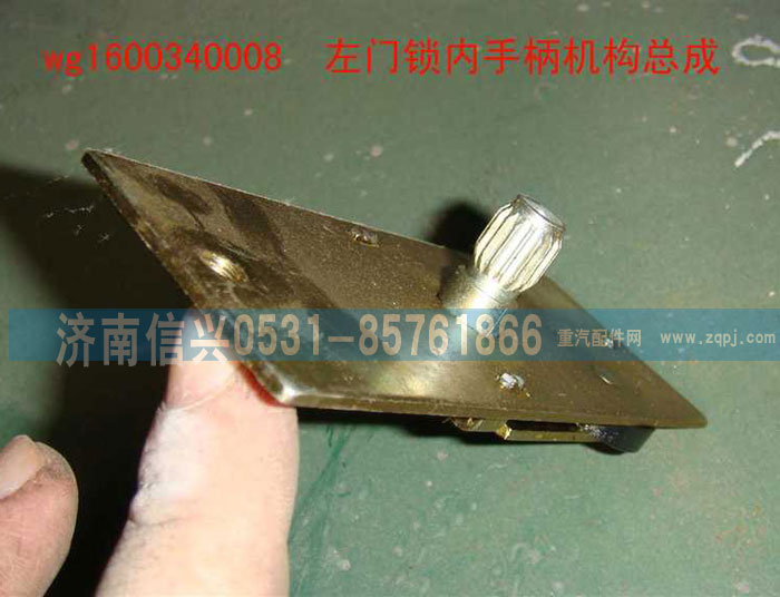 WG1600340008,左門鎖內(nèi)手柄機構(gòu)總成,濟南信興汽車配件貿(mào)易有限公司