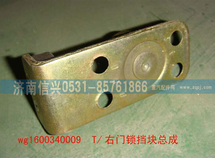 WG1600340009,右門(mén)鎖擋塊總成,濟(jì)南信興汽車(chē)配件貿(mào)易有限公司