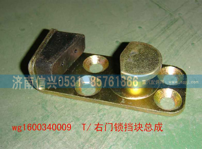 WG1600340009,右門(mén)鎖擋塊總成,濟(jì)南信興汽車(chē)配件貿(mào)易有限公司