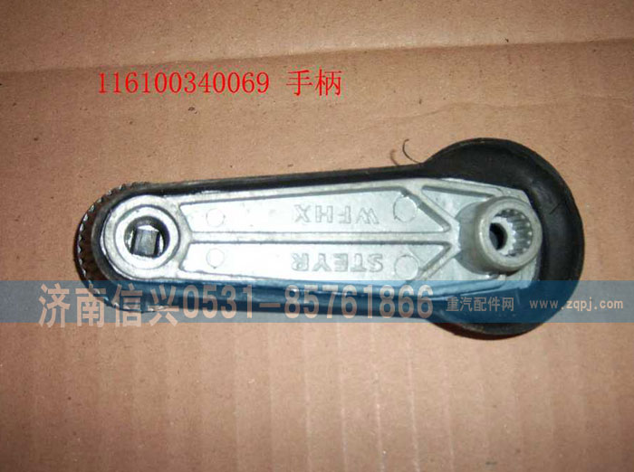 WG1600340069,玻璃升降器手柄總成,濟南信興汽車配件貿(mào)易有限公司