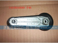 WG1600340069,玻璃升降器手柄總成,濟南信興汽車配件貿(mào)易有限公司