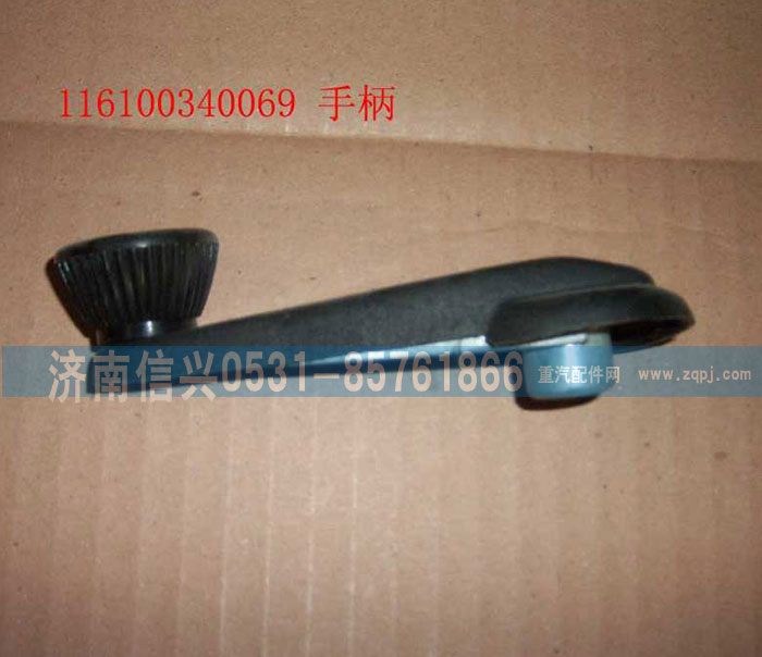 WG1600340069,玻璃升降器手柄總成,濟南信興汽車配件貿(mào)易有限公司