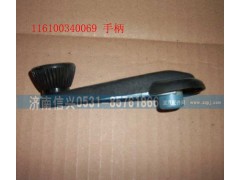 WG1600340069,玻璃升降器手柄總成,濟南信興汽車配件貿(mào)易有限公司