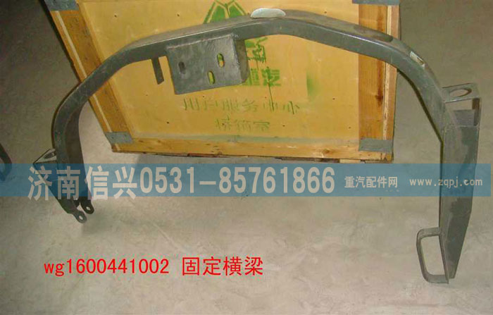WG1600441002,駕駛室固定橫梁焊接總成,濟南信興汽車配件貿(mào)易有限公司