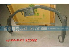 WG1600441002,駕駛室固定橫梁焊接總成,濟南信興汽車配件貿(mào)易有限公司