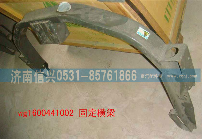 WG1600441002,駕駛室固定橫梁焊接總成,濟南信興汽車配件貿(mào)易有限公司