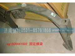 WG1600441002,駕駛室固定橫梁焊接總成,濟南信興汽車配件貿(mào)易有限公司