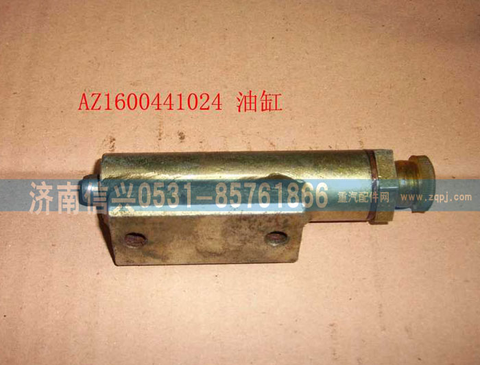 AZ1600441024,油缸總成,濟南信興汽車配件貿(mào)易有限公司
