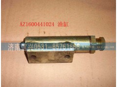 AZ1600441024,油缸總成,濟南信興汽車配件貿(mào)易有限公司