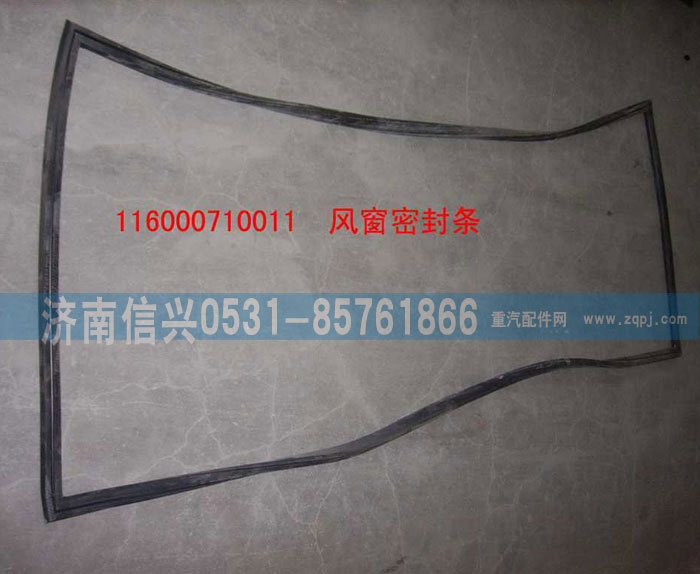 WG1600710011,風(fēng)窗玻璃密封條,濟(jì)南信興汽車配件貿(mào)易有限公司