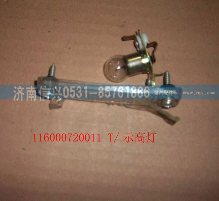 WG1600720011,示高燈,濟南信興汽車配件貿(mào)易有限公司