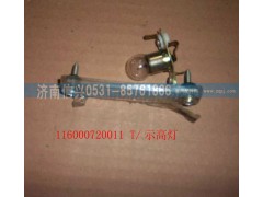 WG1600720011,示高燈,濟南信興汽車配件貿(mào)易有限公司