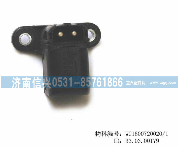 WG1600720020,駕駛室鎖止信號(hào)開(kāi)關(guān),濟(jì)南信興汽車(chē)配件貿(mào)易有限公司
