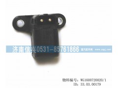 WG1600720020,駕駛室鎖止信號(hào)開(kāi)關(guān),濟(jì)南信興汽車(chē)配件貿(mào)易有限公司