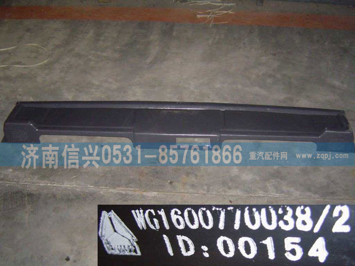 WG1600770038,安裝收音機的上雜品箱,濟(jì)南信興汽車配件貿(mào)易有限公司