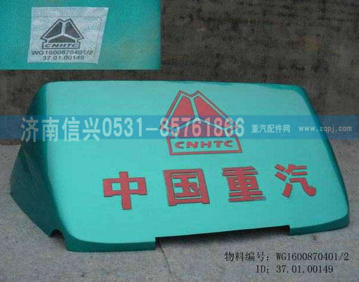 WG1600870401,導(dǎo)流罩總成,濟(jì)南信興汽車(chē)配件貿(mào)易有限公司