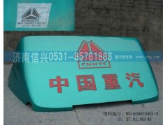 WG1600870401,導(dǎo)流罩總成,濟(jì)南信興汽車(chē)配件貿(mào)易有限公司