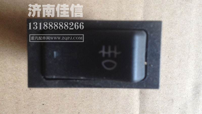 WG9719584013,后霧燈開關(guān),濟(jì)南同馳汽車配件有限公司