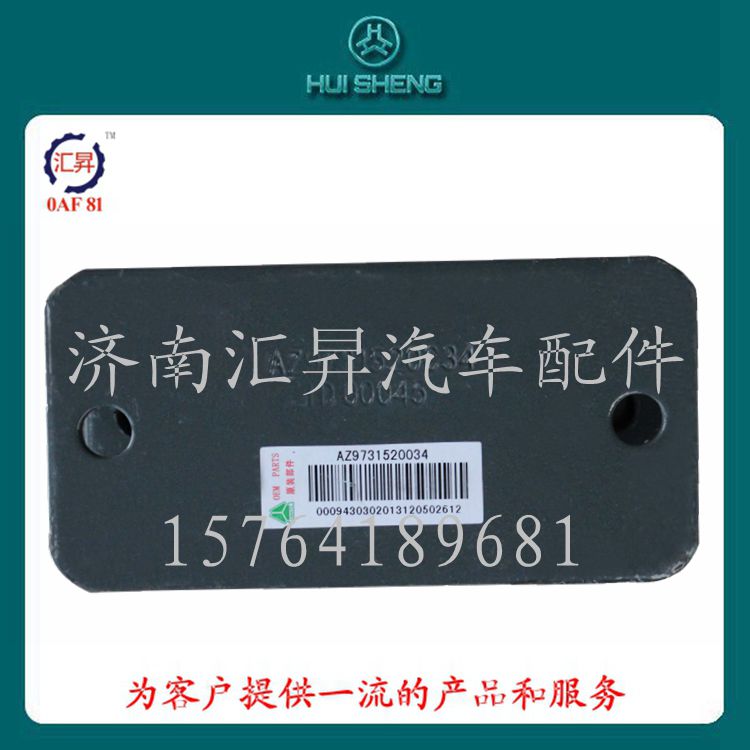 AZ9731520034,限位塊支架,濟南匯昇汽車配件有限公司