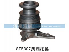 ,STR307風(fēng)扇托架,濟(jì)南海瑞重型汽車經(jīng)銷中心
