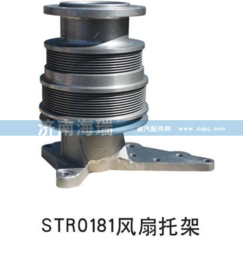 ,STR0181風(fēng)扇托架,濟(jì)南海瑞重型汽車經(jīng)銷中心