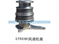 ,STR0181風(fēng)扇托架,濟(jì)南海瑞重型汽車經(jīng)銷中心