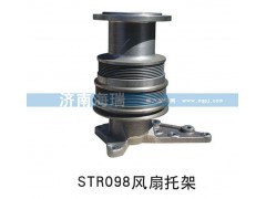 ,STR098風(fēng)扇托架,濟(jì)南海瑞重型汽車經(jīng)銷中心