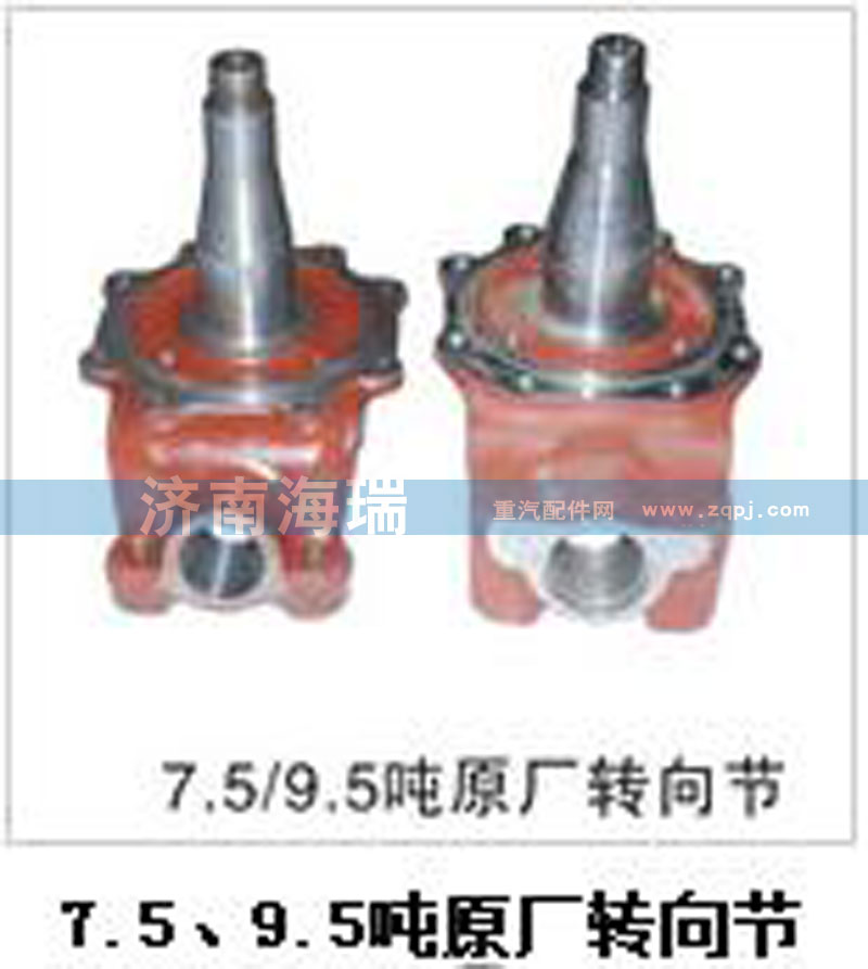 7.5、9.5噸原廠轉(zhuǎn)向節(jié)/
