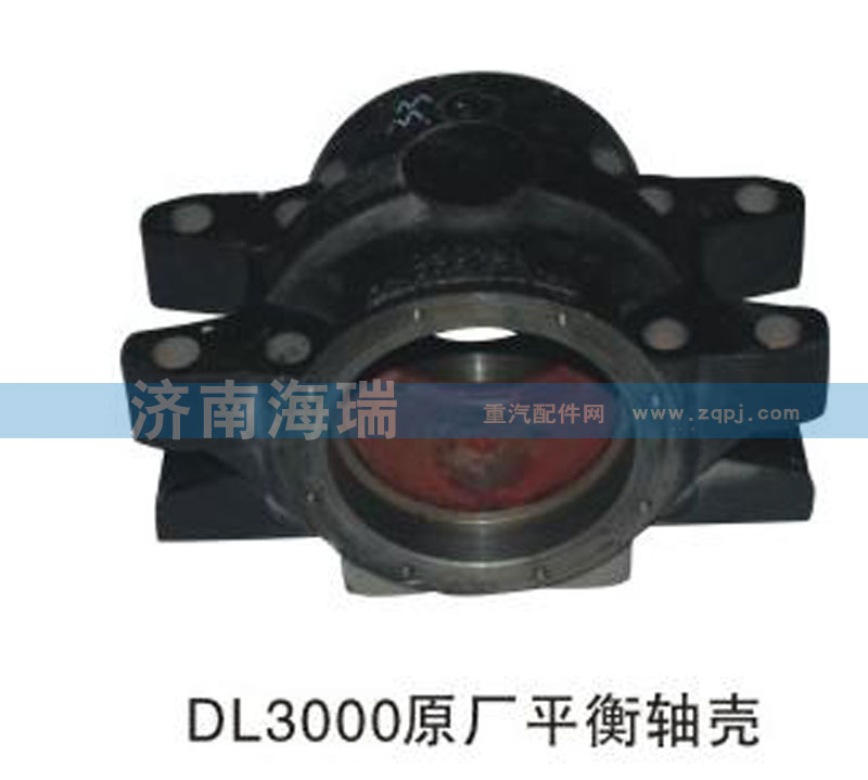,DL3000原廠(chǎng)平衡軸殼,濟(jì)南海瑞重型汽車(chē)經(jīng)銷(xiāo)中心
