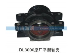 ,DL3000原廠(chǎng)平衡軸殼,濟(jì)南海瑞重型汽車(chē)經(jīng)銷(xiāo)中心