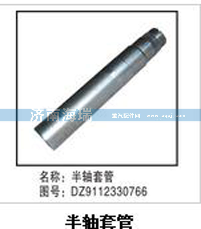 DZ9112330766,半軸套管,濟(jì)南海瑞重型汽車(chē)經(jīng)銷中心