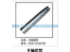 DZ9112330766,半軸套管,濟(jì)南海瑞重型汽車(chē)經(jīng)銷中心