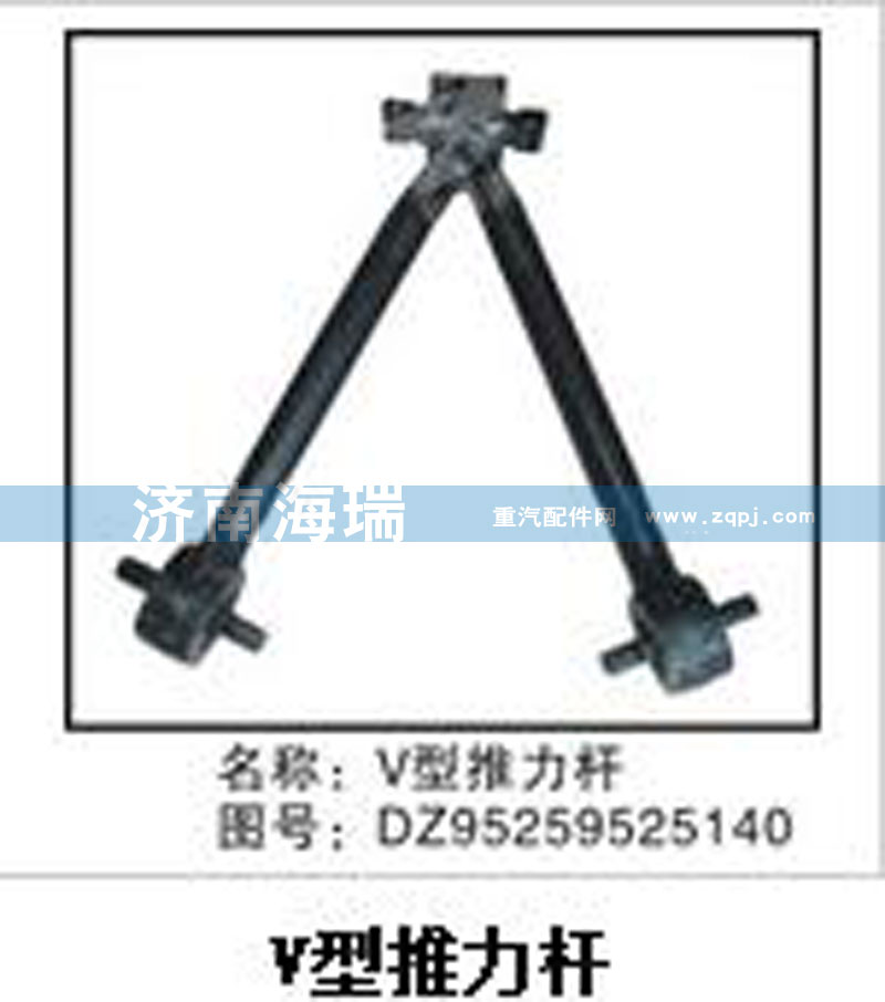 DZ95259525140,V型推力桿,濟南海瑞重型汽車經(jīng)銷中心