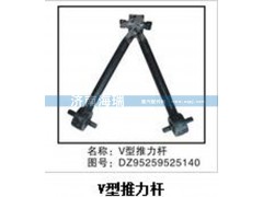 DZ95259525140,V型推力桿,濟南海瑞重型汽車經(jīng)銷中心