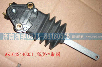 AZ1642440051,高度控制閥,濟(jì)南海納汽配有限公司