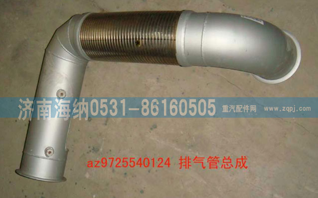 AZ9725540124,排氣管總成,濟(jì)南海納汽配有限公司