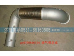 AZ9725540124,排氣管總成,濟(jì)南海納汽配有限公司