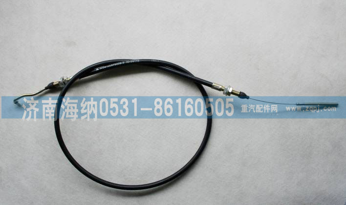 WG9100576009,油門(mén)鋼索總成,濟(jì)南海納汽配有限公司