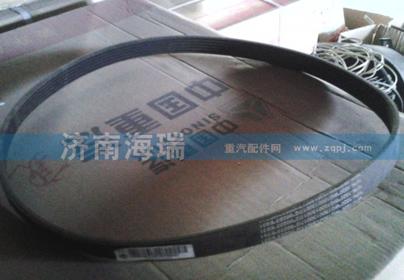 WG1500130017,各種風(fēng)扇皮帶,濟(jì)南海瑞重型汽車(chē)經(jīng)銷(xiāo)中心