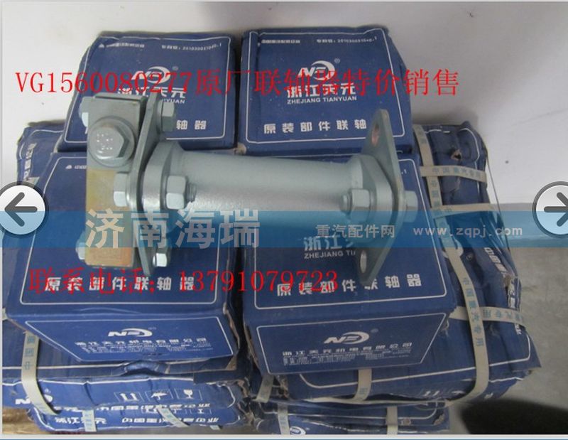 VG1560080277,原廠(chǎng)聯(lián)軸器,濟(jì)南海瑞重型汽車(chē)經(jīng)銷(xiāo)中心