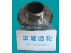 AZ9981320040,群皓040半軸齒輪,濟南環(huán)宇重汽配件銷售處