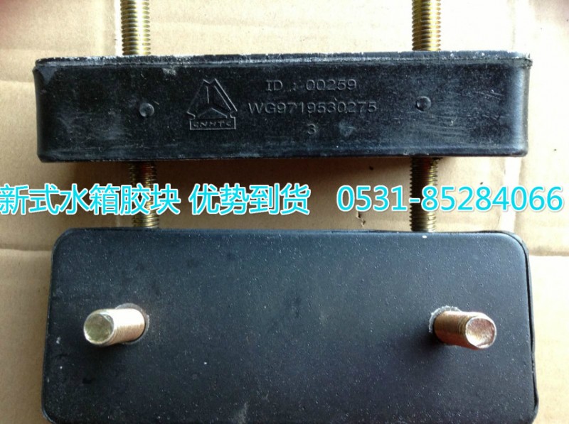 WG9719530275,橡膠塊,濟(jì)南博通重汽備件庫