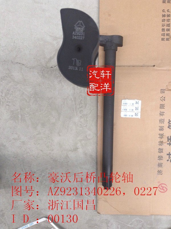 AZ9231340226/0227,豪沃制動凸輪軸,濟(jì)南軒洋汽配有限公司