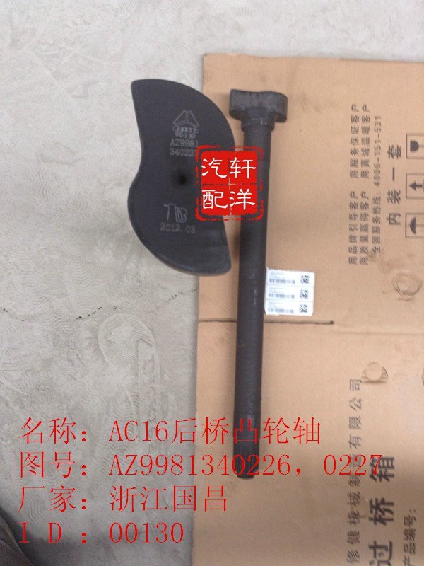 AZ9231340226/0227,豪沃制動凸輪軸,濟(jì)南軒洋汽配有限公司