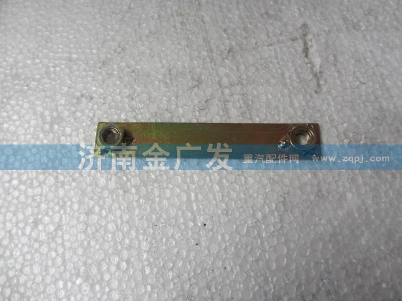 178000530009,壓緊片總成,濟(jì)南金廣發(fā)商貿(mào)有限公司