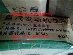 VG1092110043,增壓器進油管,濟南海瑞重型汽車經(jīng)銷中心
