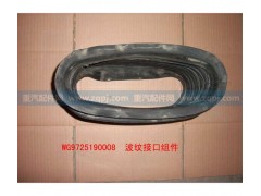 WG9725190008,進(jìn)氣道波紋管,濟(jì)南博通重汽備件庫