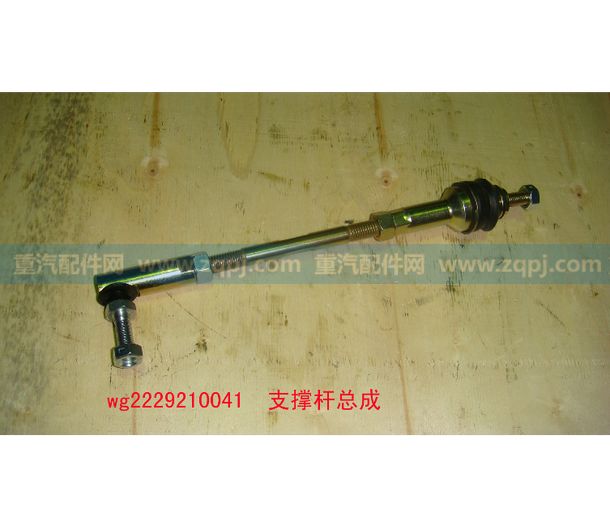 支撐桿總成 WG2229210041/支撐桿總成WG2229210041