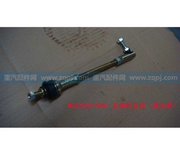 支撐桿總成 WG2229210041/支撐桿總成WG2229210041